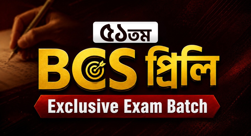 ৫১তম BCS প্রিলি Exclusive Exam Batch